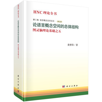 HNC理论全书：论语言概念空间的总体结构 下载