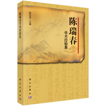 近现代百名名老中医经验集：陈瑞春学术经验集 下载