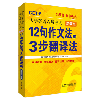 长喜英语：大学英语六级考试新题型12句作文法与3步翻译法 下载