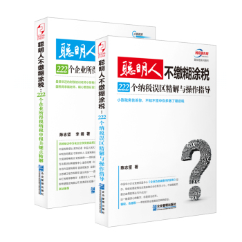 小陈税务系列避税图书 222个纳税误区精解与操作指导+222个企业所得税纳税申报关键点精解 下载