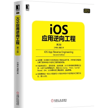 iOS应用逆向工程 第2版 下载