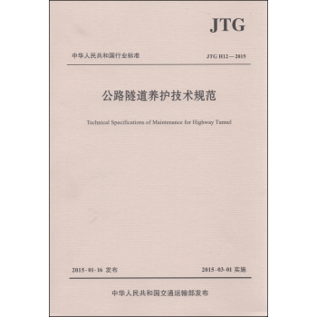 中华人民共和国行业标准：公路隧道养护技术规范 下载