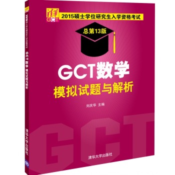 2015硕士学位研究生入学资格考试 GCT数学模拟试题与解析 下载