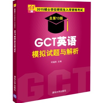2015硕士学位研究生入学资格考试 GCT英语模拟试题与解析 下载