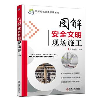 图解现场施工实施系列：图解安全文明现场施工 下载