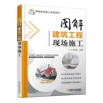 图解现场施工实施系列：图解建筑工程现场施工 下载