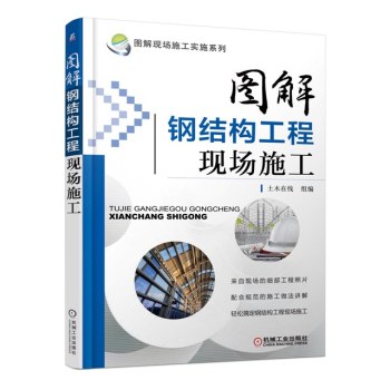 图解现场施工实施系列：图解钢结构工程现场施工 下载