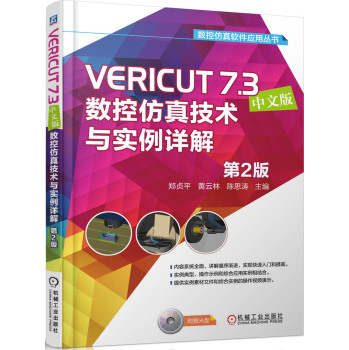 数控仿真软件应用丛书：VERICUT 7.3数控仿真技术与实例详解 下载