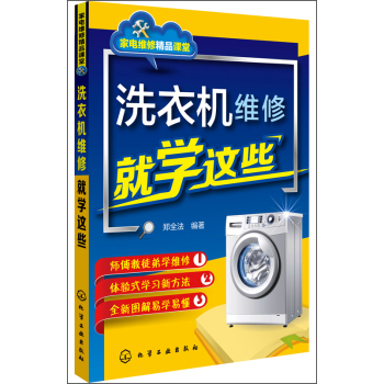 家电维修精品课堂：洗衣机维修就学这些 下载