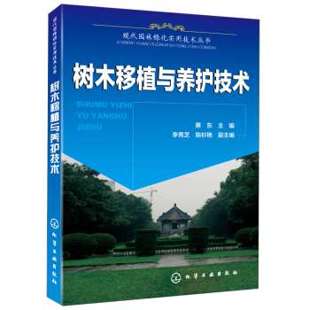 现代园林绿化实用技术丛书：树木移植与养护技术 下载