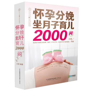 怀孕分娩坐月子育儿2000问 下载