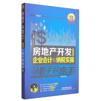 房地产开发企业会计与纳税实操从新手到高手