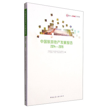 中国旅游地产发展报告2014-2015 下载