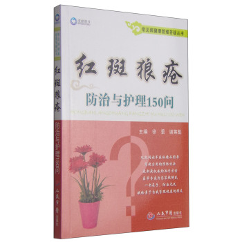 常见病健康管理答疑丛书：红斑狼疮防治与护理150问 下载