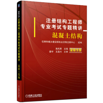 2015注册结构工程师专业考试专题精讲：混凝土结构 下载