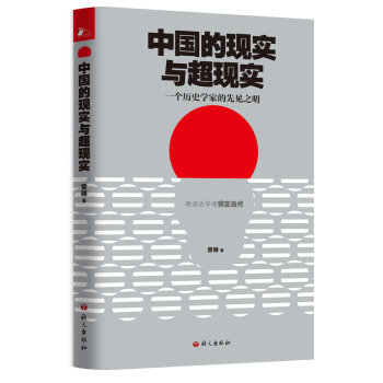 中国的现实与超现实 一个历史学家的先见之明 下载