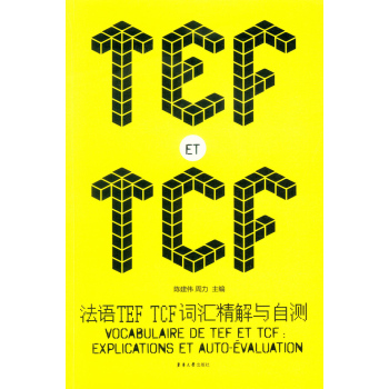 法语TEF TCF词汇精解与自测 下载