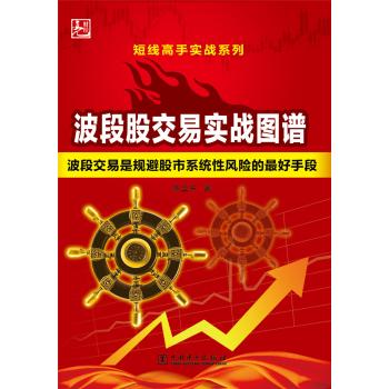 波段交易实战图谱 波段交易是规避股市系统性风险的最好手段 下载