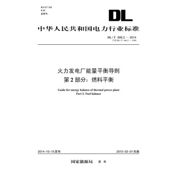 中华人民共和国电力行业标准 火力发电厂能量平衡导则 第2部分：燃料平衡 下载