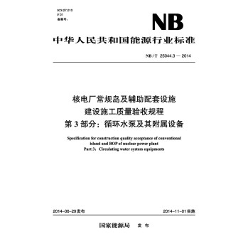 核电厂常规岛及辅助配套设施建设施工质量验收规程 第3部分 循环水泵及其附属设备 下载