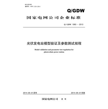 国家电网公司企业标准：光伏发电站模型验证及参数测试规程 下载