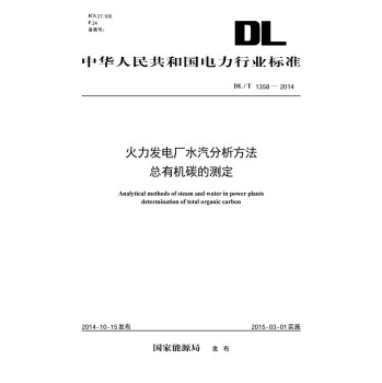 中华人民共和国电力行业标准：火力发电厂水汽分析方法 总有机碳的测定 下载