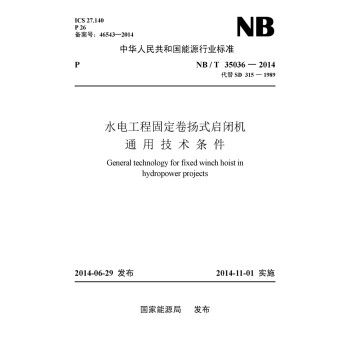 中华人民共和国能源行业标准：水电工程固定卷扬式启闭机通用技术条件 下载