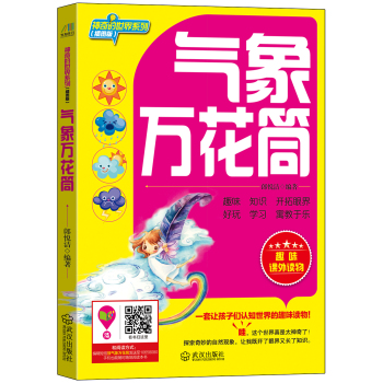 神奇的世界系列：气象万花筒 下载