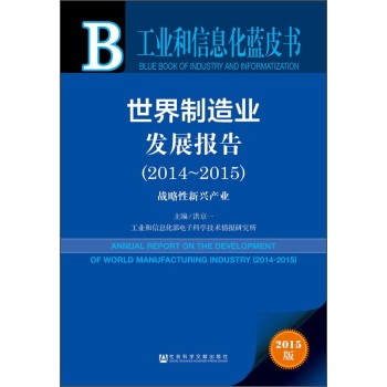 工业和信息化蓝皮书·世界制造业发展报告：战略性新兴产业 下载