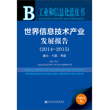 工业和信息化蓝皮书：世界信息技术产业发展报告 下载