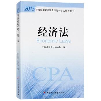 2015年度注册会计师全国统一考试辅导教材：经济法 下载