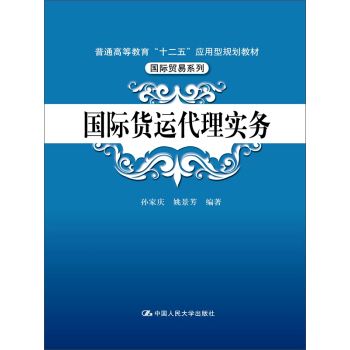 国际货运代理实务/普通高等教育“十二五”应用型规划教材·国际贸易系列 下载