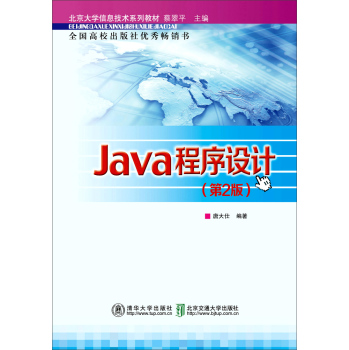 北京大学信息技术系列教材：Java程序设计 下载