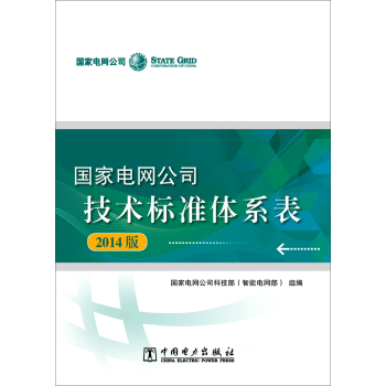 国家电网公司技术标准体系表 2014版 下载