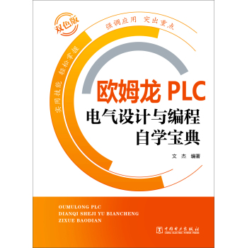 欧姆龙PLC电气设计与编程自学宝典 下载