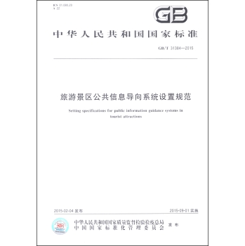 中华人民共和国国家标准：旅游景区公共信息导向系统设置规范 下载