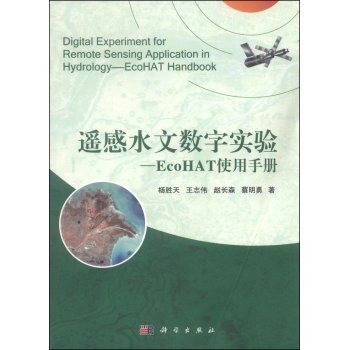 遥感水文软件教程：EcoHAT使用手册 下载