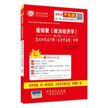 国内外经典教材辅导系列·经济类 逄锦聚 政治经济学 笔记及课后习题详解 下载