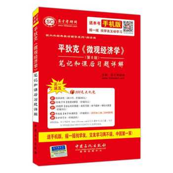 国内外经典教材辅导系列·经济类 平狄克 微观经济学 笔记和课后习题详解 下载