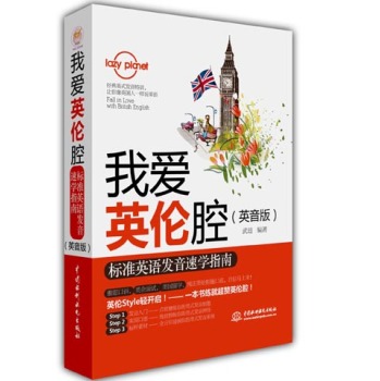 我爱英伦腔：标准英语发音速学指南 下载