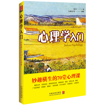 心理学入门：妙趣横生的70堂心理课 下载