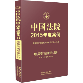 中国法院2015年度案例：雇员受害赔偿纠纷 下载