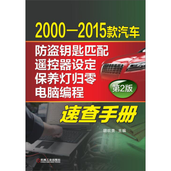 2000-2015款汽车防盗钥匙匹配、遥控器设定、保养灯归零、电脑编程速查手册 下载