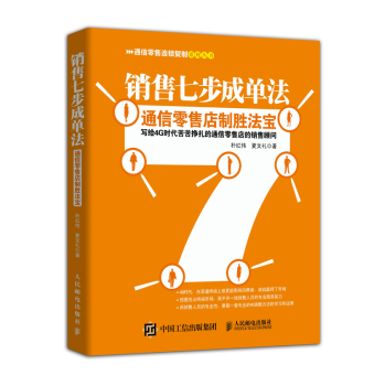 销售七步成单法：通信零售店制胜法宝 下载