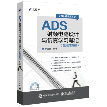 ADS射频电路设计与仿真学习笔记(附光盘)