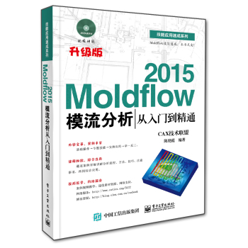 Moldflow 2015模流分析从入门到精通(附光盘) 下载