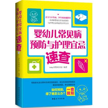 婴幼儿常见病预防与护理宜忌速查 下载