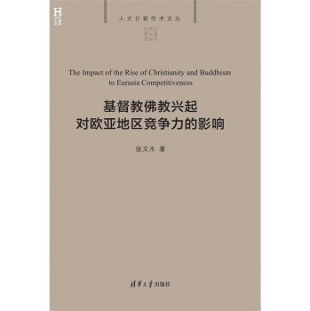 基督教佛教兴起对欧亚地区竞争力的影响 下载