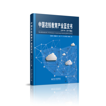 中国在线教育产业蓝皮书(2014-2015版)