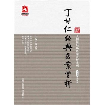 大国医经典医案赏析系列：丁甘仁经典医案赏析 下载